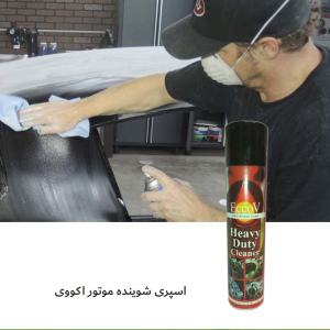 اسپری شوینده موتور اکووی